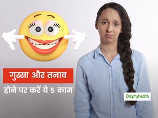 गुस्से और तनाव की स्थिति में इन 5 टिप्स की लें मदद, तुरंत शांत होगा दिमाग और मूड होगा सही