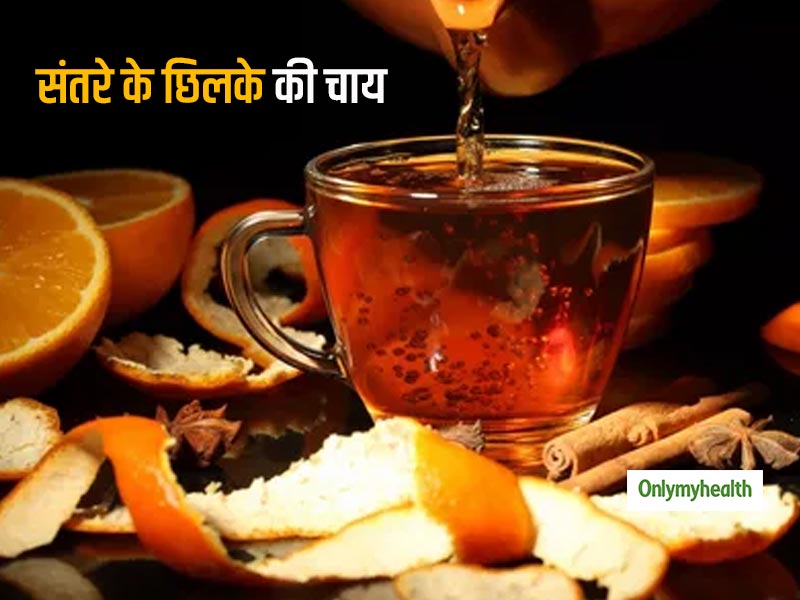 Orange Peel Tea: वजन घटाने से लेकर दिल के लिए बेहद फायदेमंद है संतरे के छिलके की चाय  