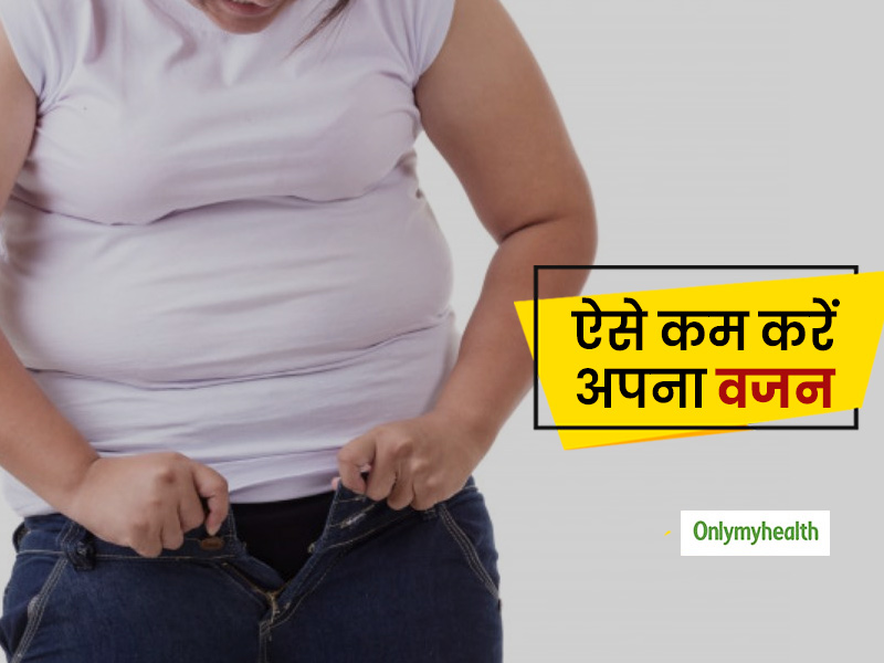 बीमारियों से बचे रहना है तो संतुलित रखें अपना वजन, जानें वेट लॉस के लिए कुछ खास व्यायाम