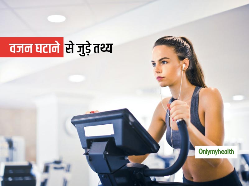 वेट लॉस से जुड़े इन फैक्ट्स पर विश्वास करना होगा मुश्किल, मोटापा छोड़ फिट दिखना चाहते हैं तो जानें इन्हें