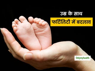 उम्र के साथ कैसे बदलती है फर्टिलिटी (बच्चे पैदा करने की क्षमता)? जानें क्या है मां बनने की सही उम्र?
