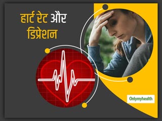 दिल की धड़कन में बदलाव से लग सकता है डिप्रेशन के जोखिम का अंदाजा : शोध   