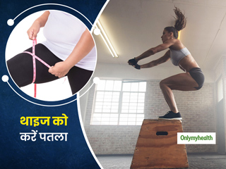 मोटी और बेडौल थाइज के कारण चलने-फिरने और काम करने में होती है आपको परेशानी? रोज करें ये 2 एक्सरसाइज