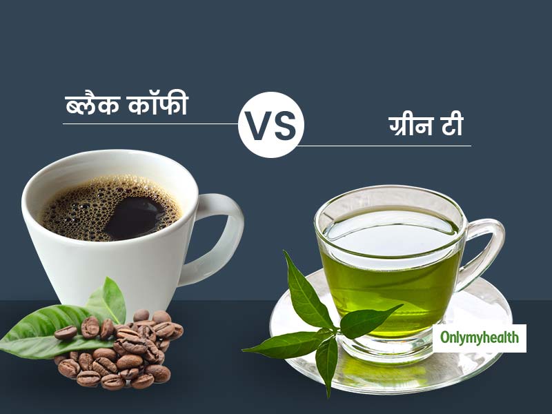 Green Tea vs Black Coffee: ग्रीन टी और ब्‍लैक कॉफी में कौन है ज्‍यादा सेहतमंद, जानिए फायदे
