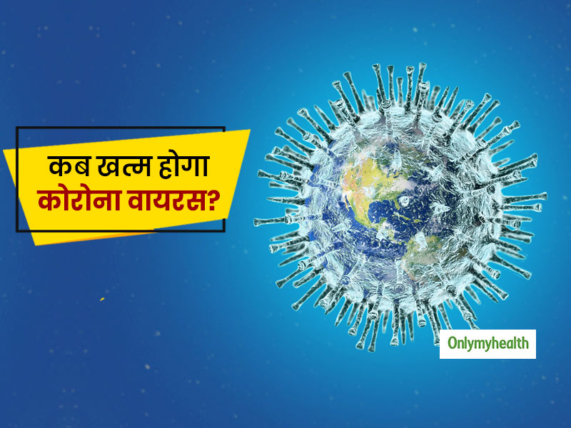 अभी नहीं रुकेगा कोरोना वायरस, हर्ड इम्यूनिटी विकसित होने के बाद बन सकता है सीजनल बीमारी: रिसर्च