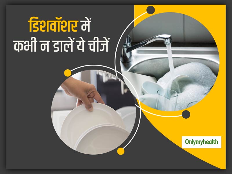 डिशवॉशर या सिंक में भूलकर भी न डालें ये 5 चीजें, जानें कैसे हो सकता है नुकसानदायक