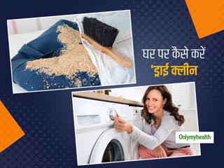 How To Dry-Clean At Home: इन आसान तरीकों से घर पर ही करें अपने कपड़ों को 'ड्राई क्लीन'