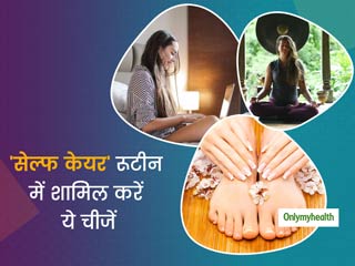 Self-Care Routine: 'सेल्फ केयर' रूटीन में शामिल करें ये चीजें, हमेशा तनावमुक्त और स्वस्थ रहने में मिलेगी मदद