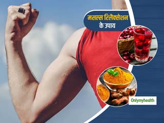 Remedies For Muscle Relaxation: मांसपेशियों में खिंचाव और अकड़न को दूर करने में मददगार है हल्‍दी और चेरी जूस 