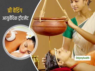 त्‍वचा पर नेचुरल ग्‍लो और बॉडी को रिलैक्‍स करने के लिए करवाएं ये 5 आयुर्वेदिक प्री-वेडिंग ट्रीटमेंट 
