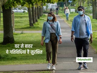 घर से बाहर ये गतिविधियां हैं आपके और आपके परिवार के लिए सुरक्षित, नहीं होगा किसी संक्रमण का खतरा