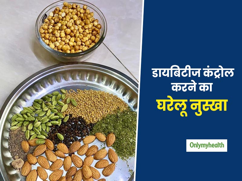 डायटीशियन ने बताया डायबिटीज कंट्रोल करने का सबसे आसान घरेलू नुस्खा, घर पर 8 चीजें मिलाकर बनाएं पाउडर 