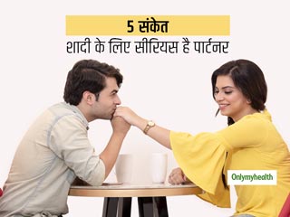 5 संकेत जो बताते हैं कि आपका पार्टनर आप के साथ शादी को लेकर है सीरियस, सोच समझकर लें फैसला