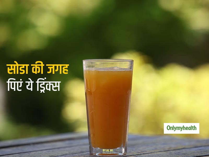 सोडे की जगह पिएं ये खास हेल्दी ड्रिंक्स, स्वास्थ्य को नुकसान नहीं बल्कि पहुंचाएंगे कई फायदे