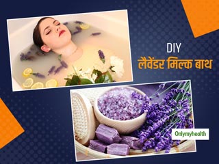DIY Lavender Milk Bath: त्‍वचा को हाईड्रेट और मॉइश्‍चराइज करने में मददगार है लैवेंडर मिल्‍क बाथ 