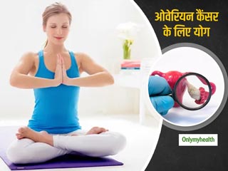 ओवेरियन कैंसर से जूझ रहीं महिलाओं के लिए किसी वरदान से कम नहीं है योग, इन आसनों से उठाएं लाभ।