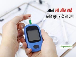 जानिए हाई ब्‍लड शुगर और लो ब्लड शुगर के कारण और लक्षण