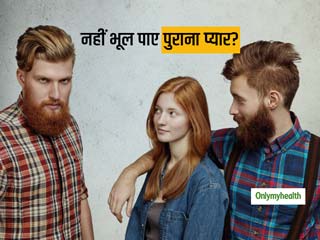 जानिए ब्रेकअप के बाद भी क्‍यों आती है अपने 'पुराने प्‍यार' की याद, ये हैं  'एक्‍स' की याद आने के 5 कारण