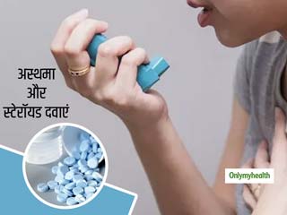 अस्‍थमा रोगियों के लिए खतरे से खाली नहीं है स्‍टेरॉयड गोलियों का सेवन : शोध 