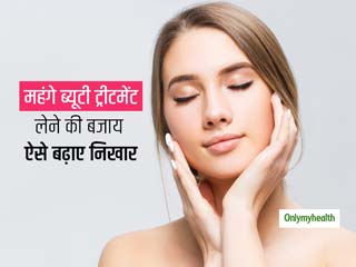 Natural Beauty Tips For Women: अब जरूरत नहीं महंगे ब्यूटी ट्रीटमेंट लेने की, इन 5 तरीकों से बढ़ाएं निखार