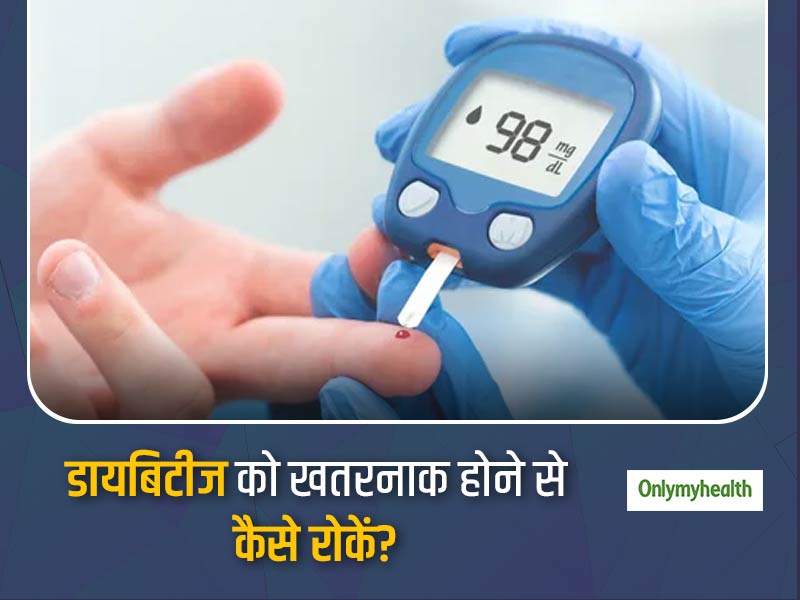 डायबिटीज को और अधिक खतरनाक होने से रोकना है, तो रखें इन 8 बातों का ध्‍यान 