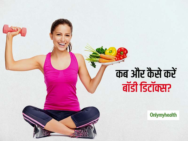 Detoxification: क्या है शरीर को डिटॉक्स करने का सही तरीका? जानें कब और क्यों किया जाना चाहिए बॉडी डिटॉक्स?