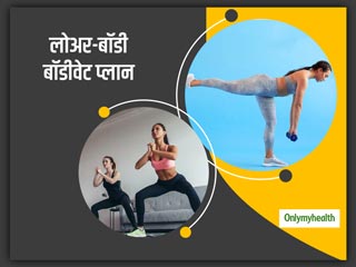 Lower-Body Workout: बिना स्क्वाट और लंग्स के लोअर बॉडी को मजबूत करने के लिए अपनाएं ये एक्सरसाइज