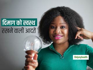 दिमाग को स्वस्थ रखने के लिए आपको जरूर अपनाने चाहिए ये आसान टिप्स, ज़िंदगी हो जाएगी आसान