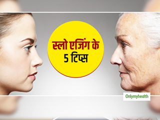 स्लो एजिंग के इन 5 टिप्स को अपनाकर बढ़ती उम्र की रफ्तार करें कम, कम लगेगी उम्र