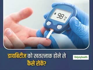 डायबिटीज को और अधिक खतरनाक होने से रोकना है, तो रखें इन 8 बातों का ध्‍यान 