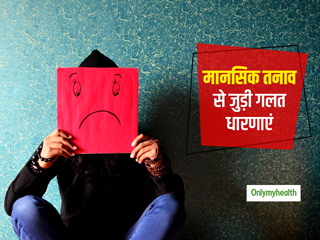 मानसिक तनाव को खत्‍म नहीं होने देती ये 3 गलत धारणाएं, जानिए इनसे निपटने के उपाय