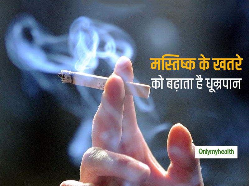 बहुत ज्यादा धूम्रपान के कारण बढ़ता है मस्तिष्क का खतरा, अध्ययन में हुआ खुलासा