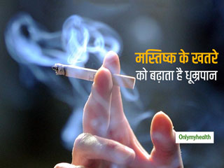 बहुत ज्यादा धूम्रपान के कारण बढ़ता है मस्तिष्क का खतरा, अध्ययन में हुआ खुलासा