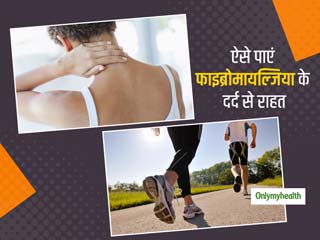 Fibromyalgia Treatment: हड्डियों और मांसपेशियों में होने वाले असहनीय दर्द से निपटने में कारगर हैं ये 7 टिप्स