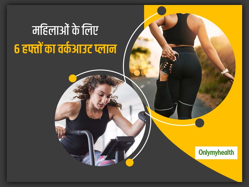 6 Week Workout Plan: महिलाएं तेजी से वजन कम करने के लिए अपनाएं ये वर्कआउट प्लान, मोटापा जल्द होगा दूर