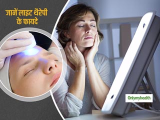 Light Therapy: त्वचा, दर्द और तनाव की समस्या को दूर करेगी 'लाइट थैरेपी', जानें कैसे है ये आपके लिए फायदेमंद