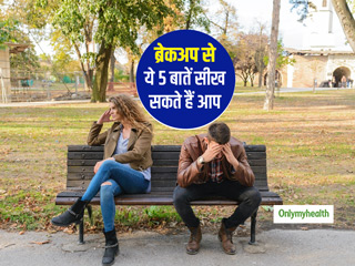ब्रेकअप आपको लाइफ से जुड़ी ये 5 महत्वपूर्ण बातें सिखाता है, बढ़ती है रिश्तों और संबंधों की समझ