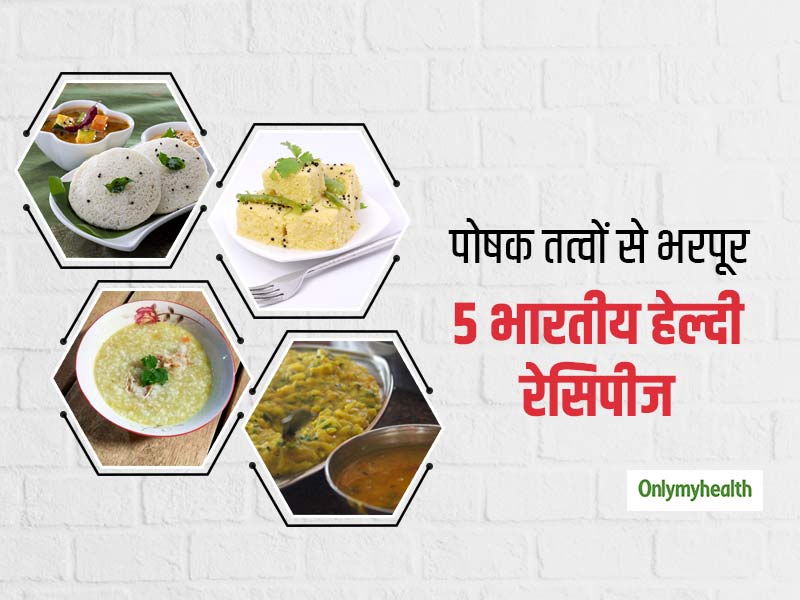 दुनिया की सबसे हेल्दी रेसिपीज में गिने जाते हैं ये 5 भारतीय व्यंजन, पोषक तत्वों और फायदों से होते हैं भरपूर