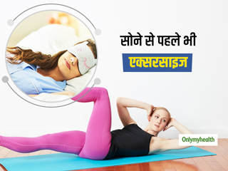सोने से पहले भी जरूरी है एक्सरसाइज करना, जानें कैसे शारीरिक और मानसिक स्वास्थ्य दोनों के लिए है फायदेमंद