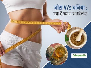 औषधीय गुणों की भरमार है जीरा और धनिया, जानें वजन घटाने के लिए इनमें से किसका पानी पीना है ज्यादा फायदेमंद?