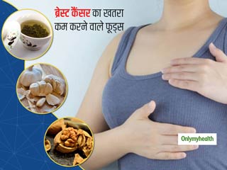 ब्रेस्ट कैंसर से बचाव के लिए महिलाएं खाएं ये 5 फूड्स, कैंसर सेल्स पनपने का खतरा होता है कम