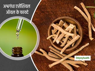 स्ट्रेस और एंग्जायटी में बहुत फायदेमंद होता है अश्वगंधा एसेंशियल ऑयल, जानें इसके अन्य फायदे