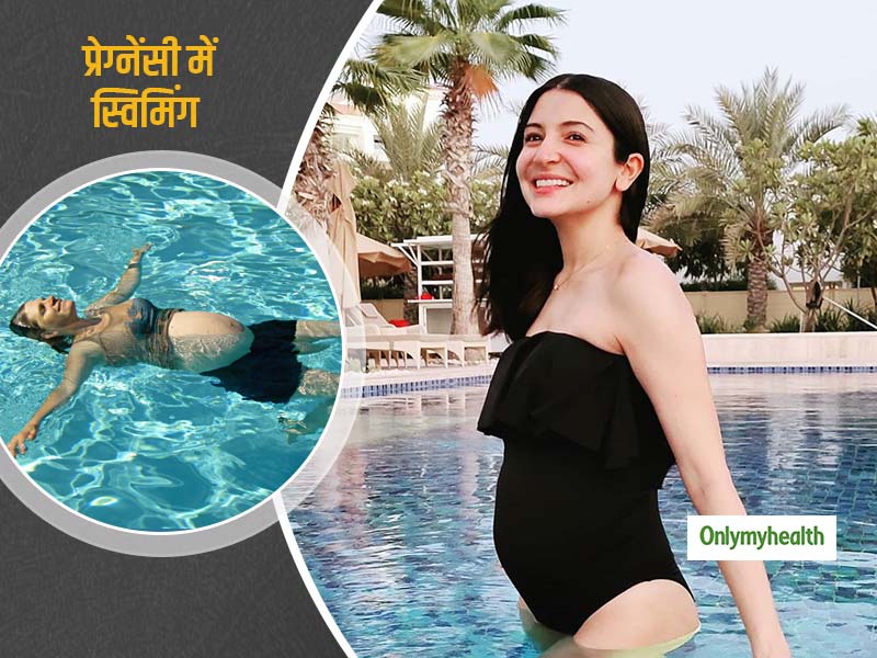 प्रेग्नेंसी में स्विमिंग एंजॉय कर रही हैं अनुष्का शर्मा, आप भी जानें कितना सेहतमंद है गर्भावस्था में स्विमिंग 