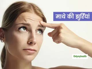 डर्मटॉलॉजिस्ट से जानें क्‍या हैं माथे पर पड़ने वाली झुर्रियों के कारण और इनसे छुटकारा पाने के उपाय 