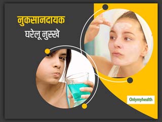 अक्सर लोग इस्तेमाल करते हैं ये 5 घरेलू नुस्खे, आजमाने से पहले जान लें इनके छोटे-बड़े नुकसान