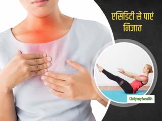 क्या एसिडिटी से निजात दिला सकता है एक्सरसाइज? जानें एसिडिटी में कौन सा एक्सरसाइज करना है ज्यादा फायदेमंद