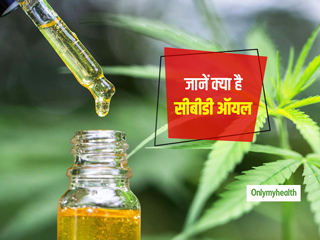 क्या है कैनबिडिओल ऑयल? डॉ. स्वाती बाथवाल से जानें आपकी सेहत के लिए कितना सुरक्षित है ये तेल