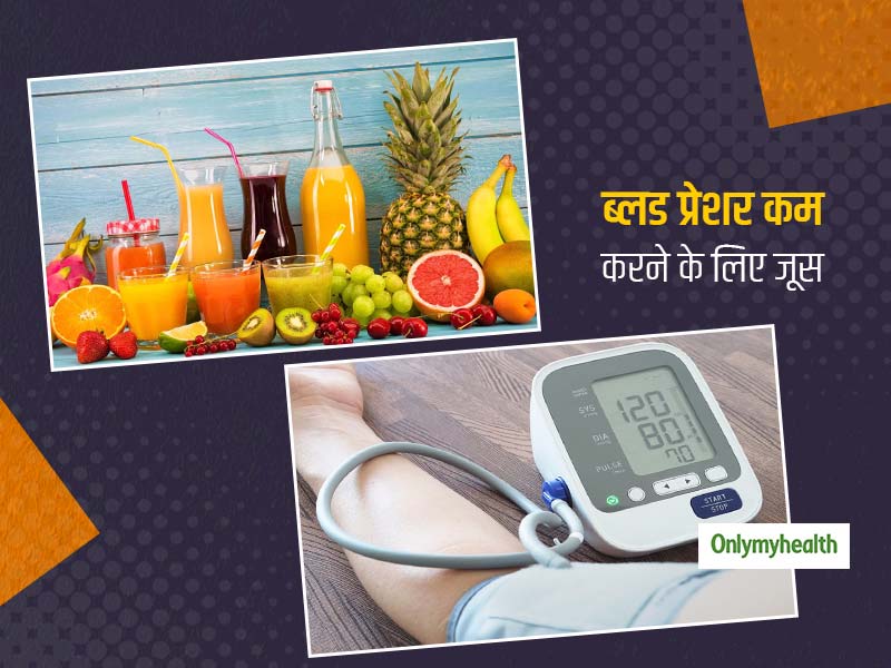 ब्लड प्रेशर को कम करने के लिए पिएं ये 5 जूस, आपके दिल को भी रखेगा दुरुस्त