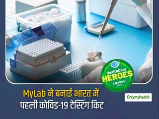 OMH HealthCare Heroes Awards: कोरोना वायरस से लड़ाई के खिलाफ MyLab ने भारत में बनाई थी पहली टेस्टिंग किट 