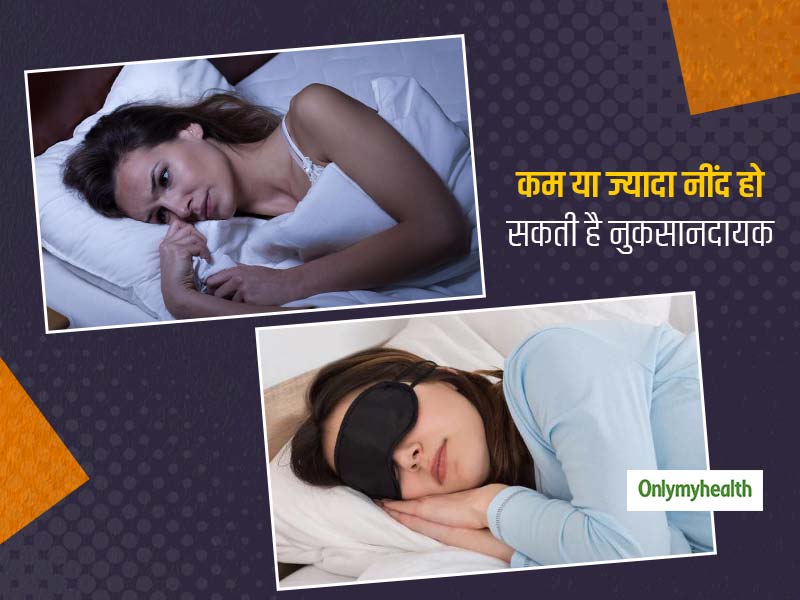 बहुत कम या ज्यादा नींद लेना मानसिक रूप से हो सकता है खतरनाक, जानें कितनी नींद लेना है स्वास्थ्य के लिए सही